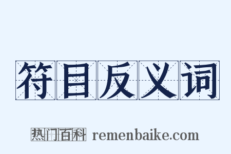 符目反义词是什么意思的图片